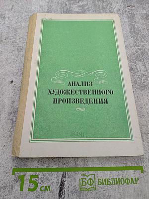 Анализ художественного произведения. Художественное произведение в контексте творчества писателя. Книга для учителя