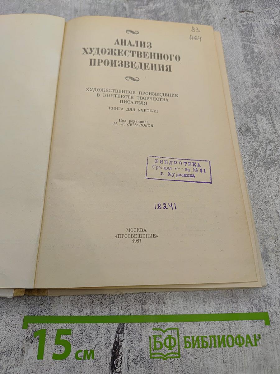 Анализ художественного произведения. Художественное произведение в контексте творчества писателя. Книга для учителя
