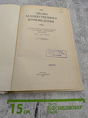 Анализ художественного произведения. Художественное произведение в контексте творчества писателя. Книга для учителя