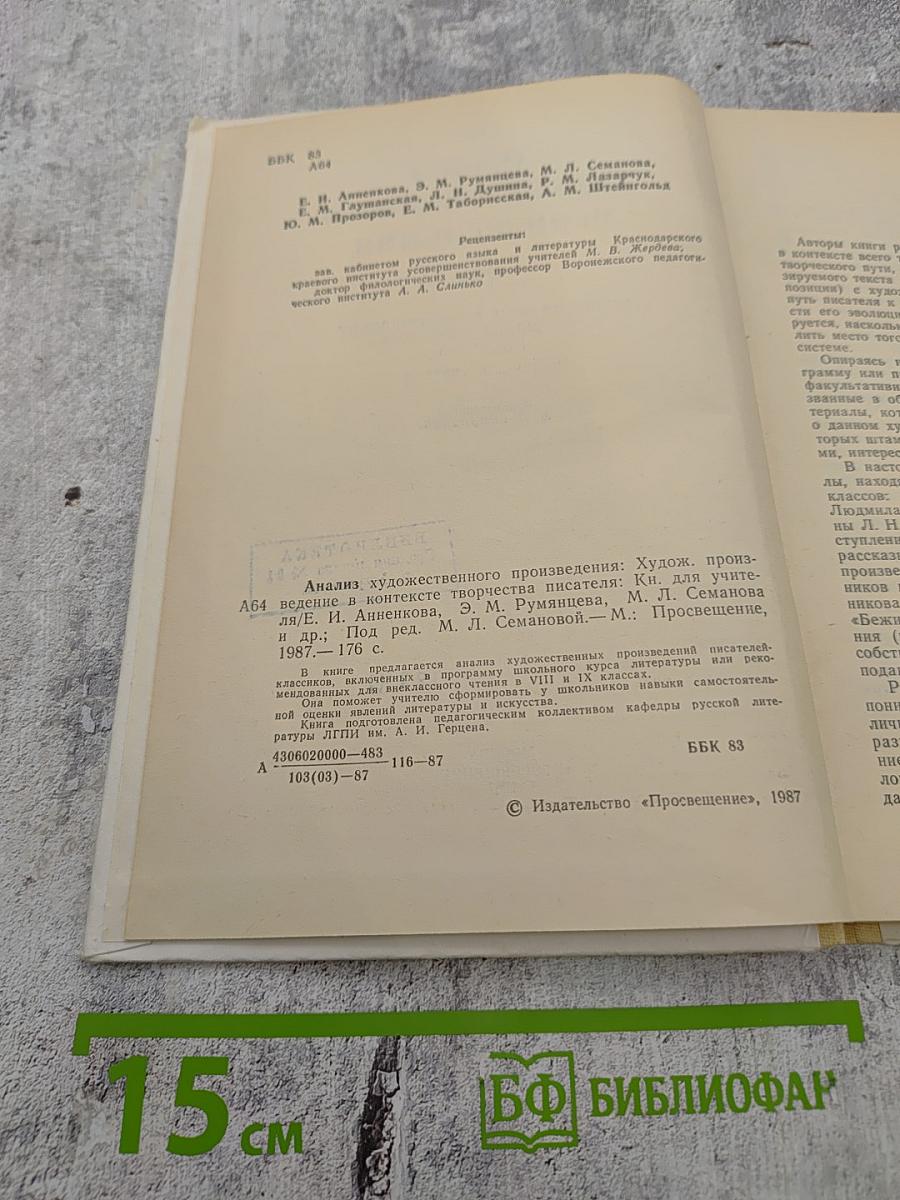 Анализ художественного произведения. Художественное произведение в контексте творчества писателя. Книга для учителя