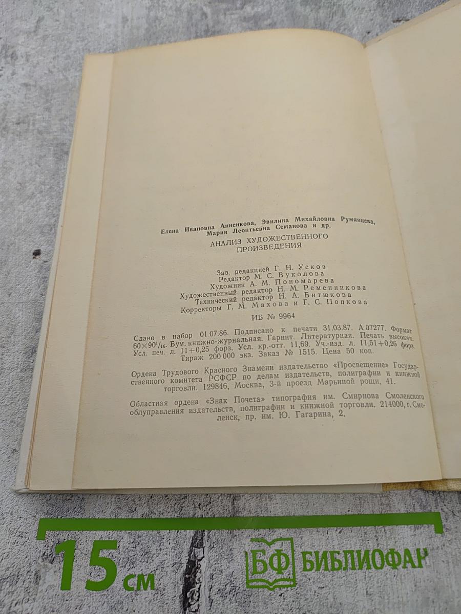Анализ художественного произведения. Художественное произведение в контексте творчества писателя. Книга для учителя