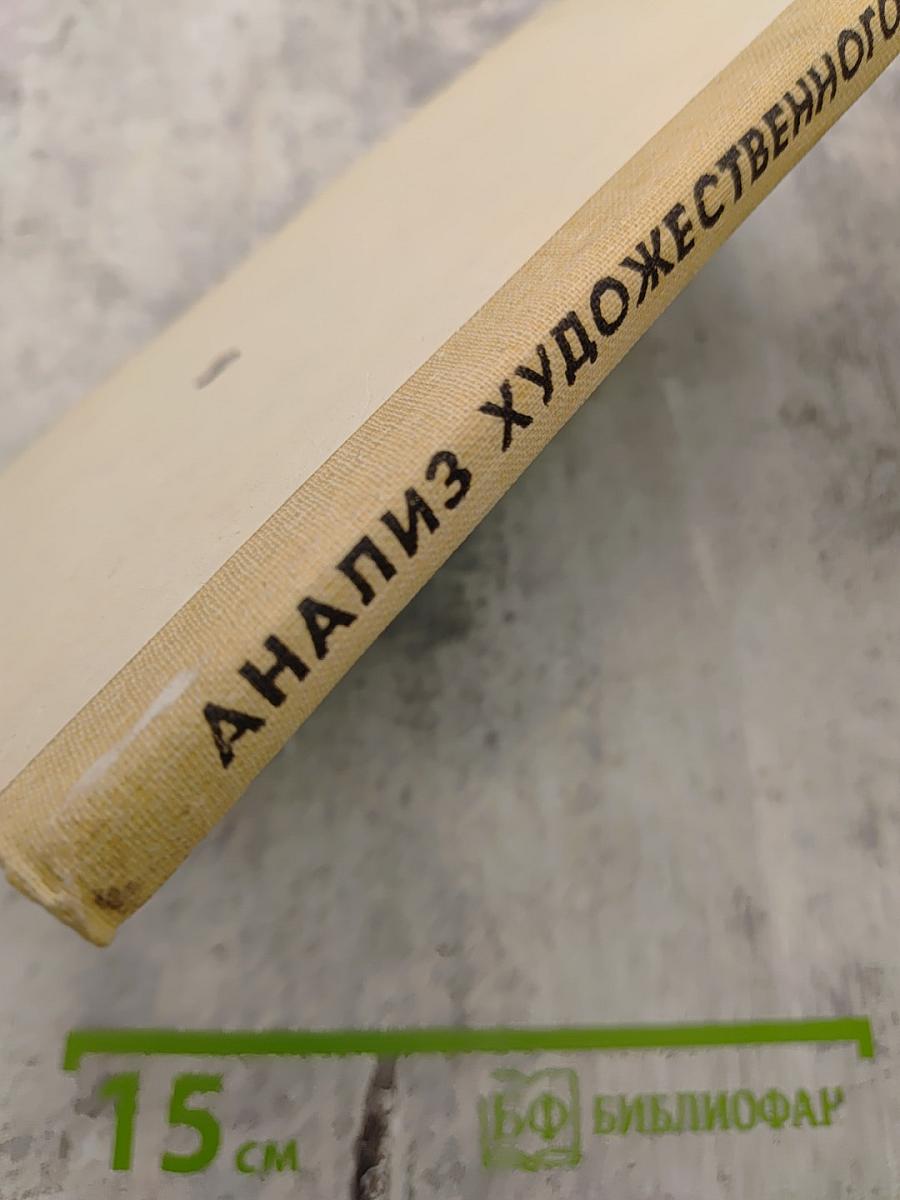 Анализ художественного произведения. Художественное произведение в контексте творчества писателя. Книга для учителя