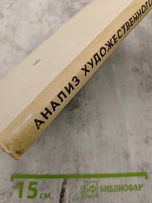 Анализ художественного произведения. Художественное произведение в контексте творчества писателя. Книга для учителя