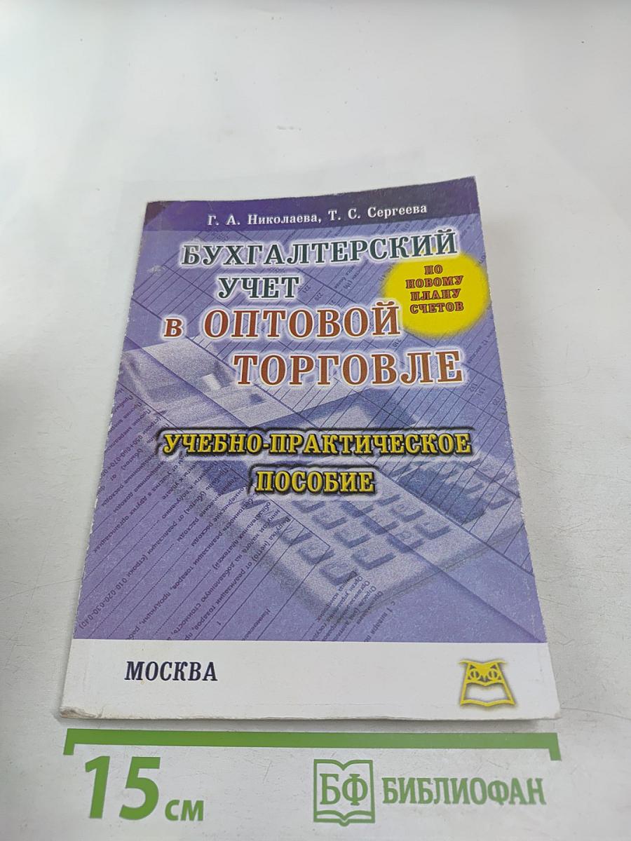 Бухгалтерский учет в оптовой торговле