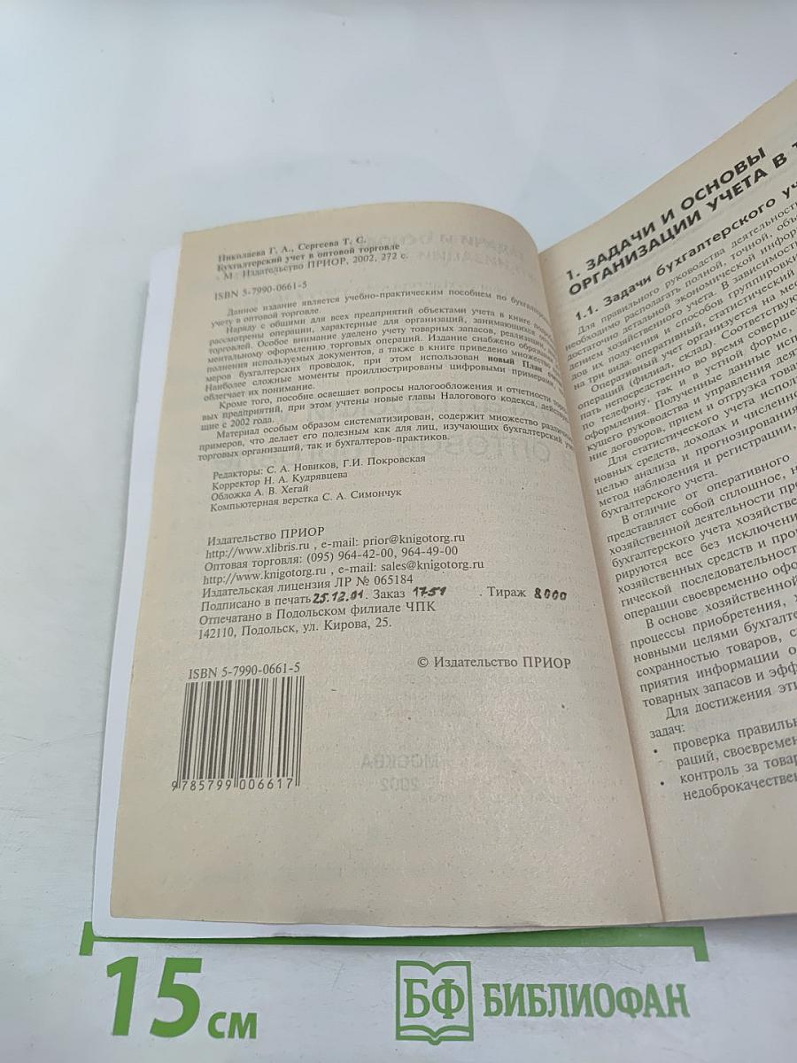 Бухгалтерский учет в оптовой торговле