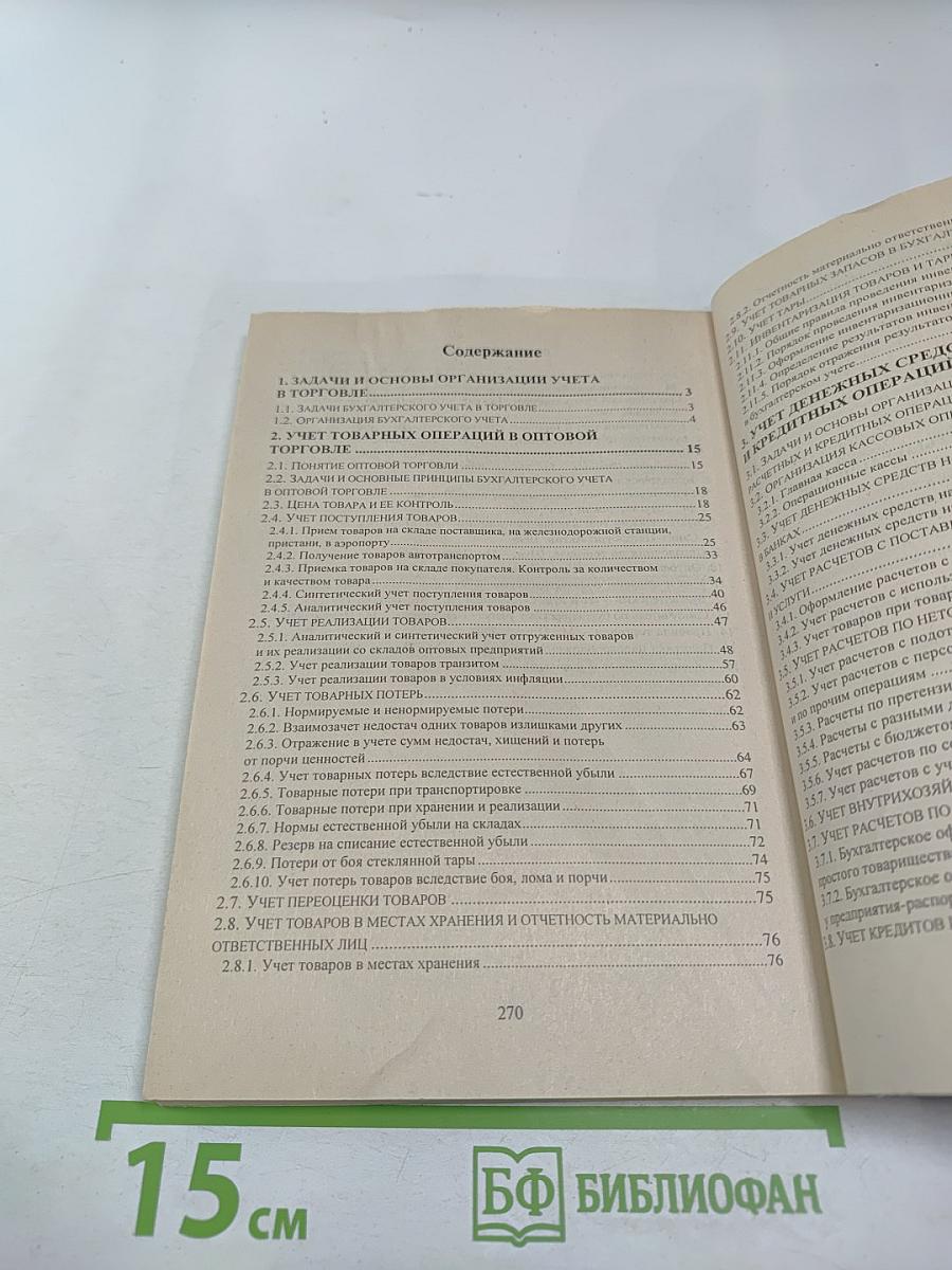 Бухгалтерский учет в оптовой торговле
