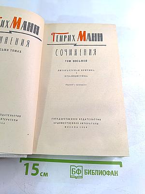 Сочинения. Том восьмой. Литературная критика и публицистика