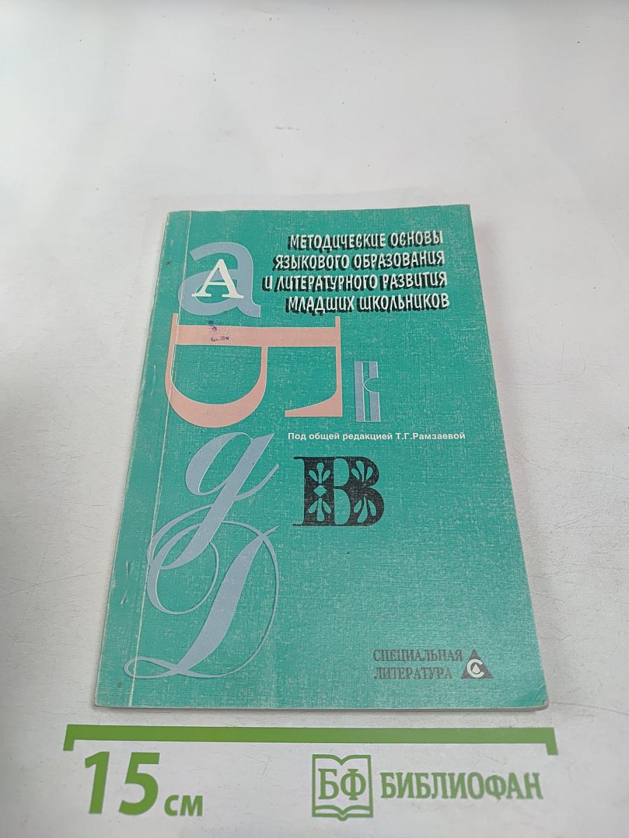 Методические основы языкового образования и литературного развития младших школьников