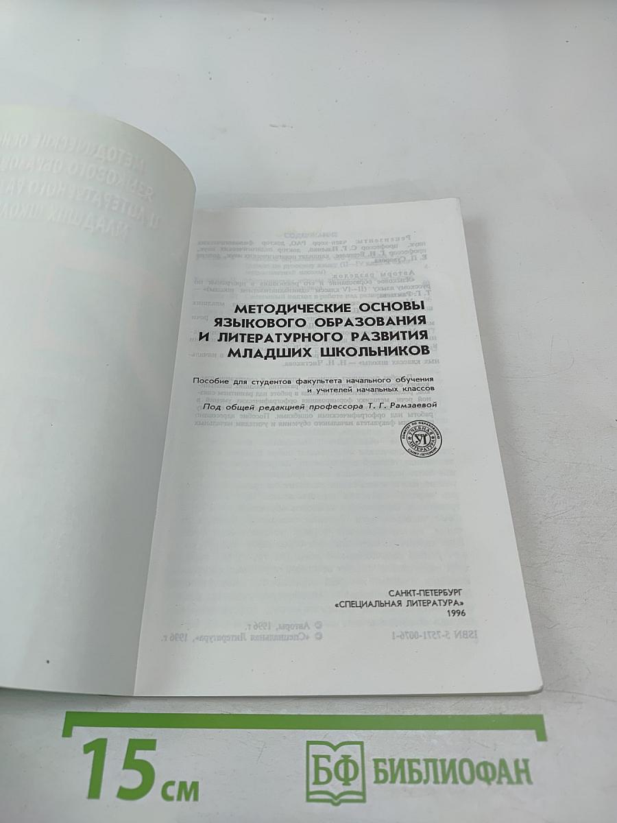 Методические основы языкового образования и литературного развития младших школьников
