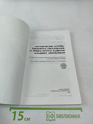 Методические основы языкового образования и литературного развития младших школьников