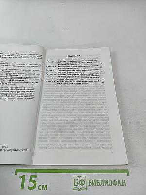 Методические основы языкового образования и литературного развития младших школьников