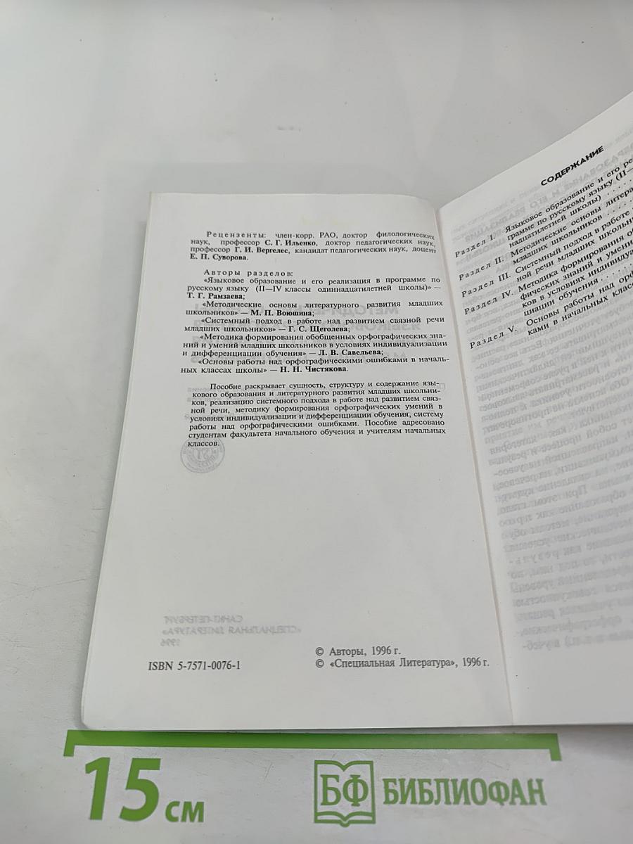 Методические основы языкового образования и литературного развития младших школьников