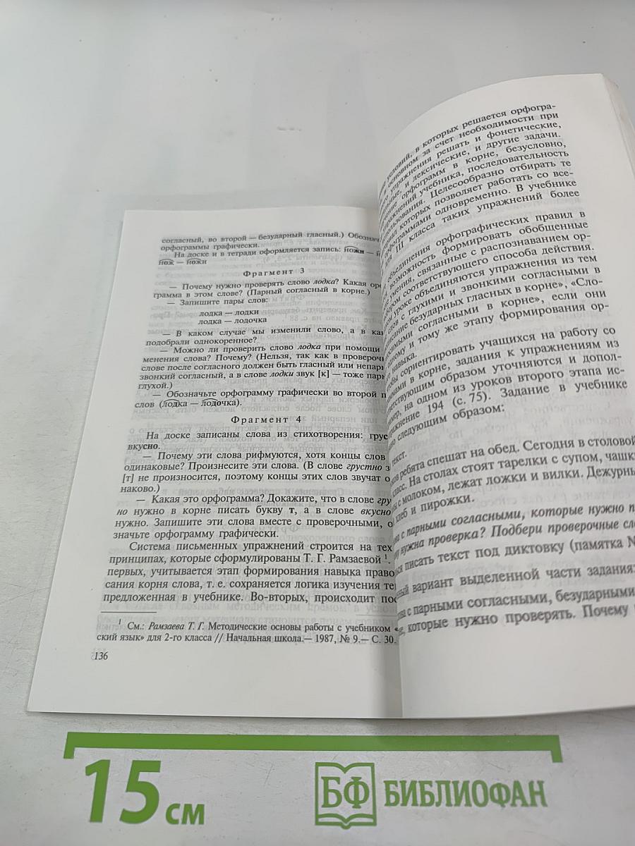 Методические основы языкового образования и литературного развития младших школьников