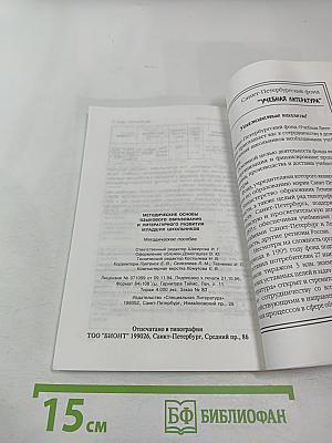 Методические основы языкового образования и литературного развития младших школьников