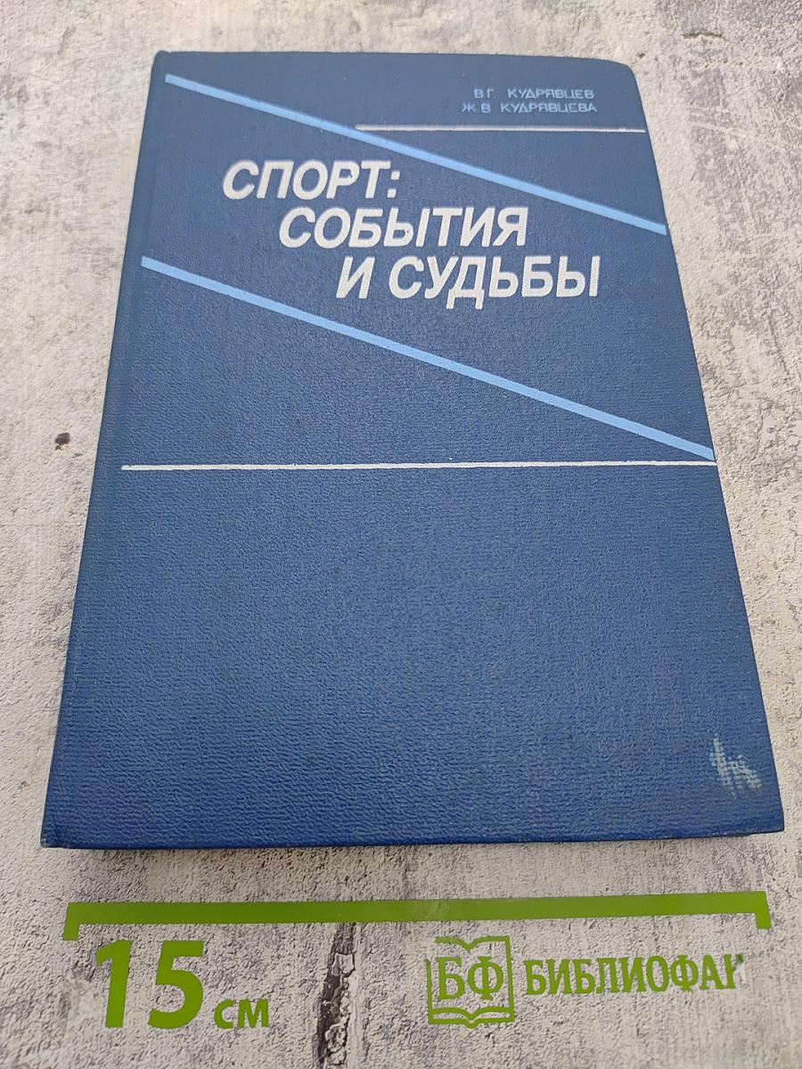 Спорт: События и судьбы. Книга для учащихся 5–10 классов средней школы