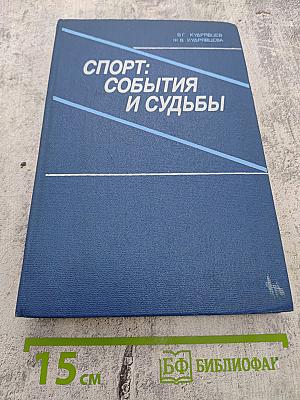 Спорт: События и судьбы. Книга для учащихся 5–10 классов средней школы