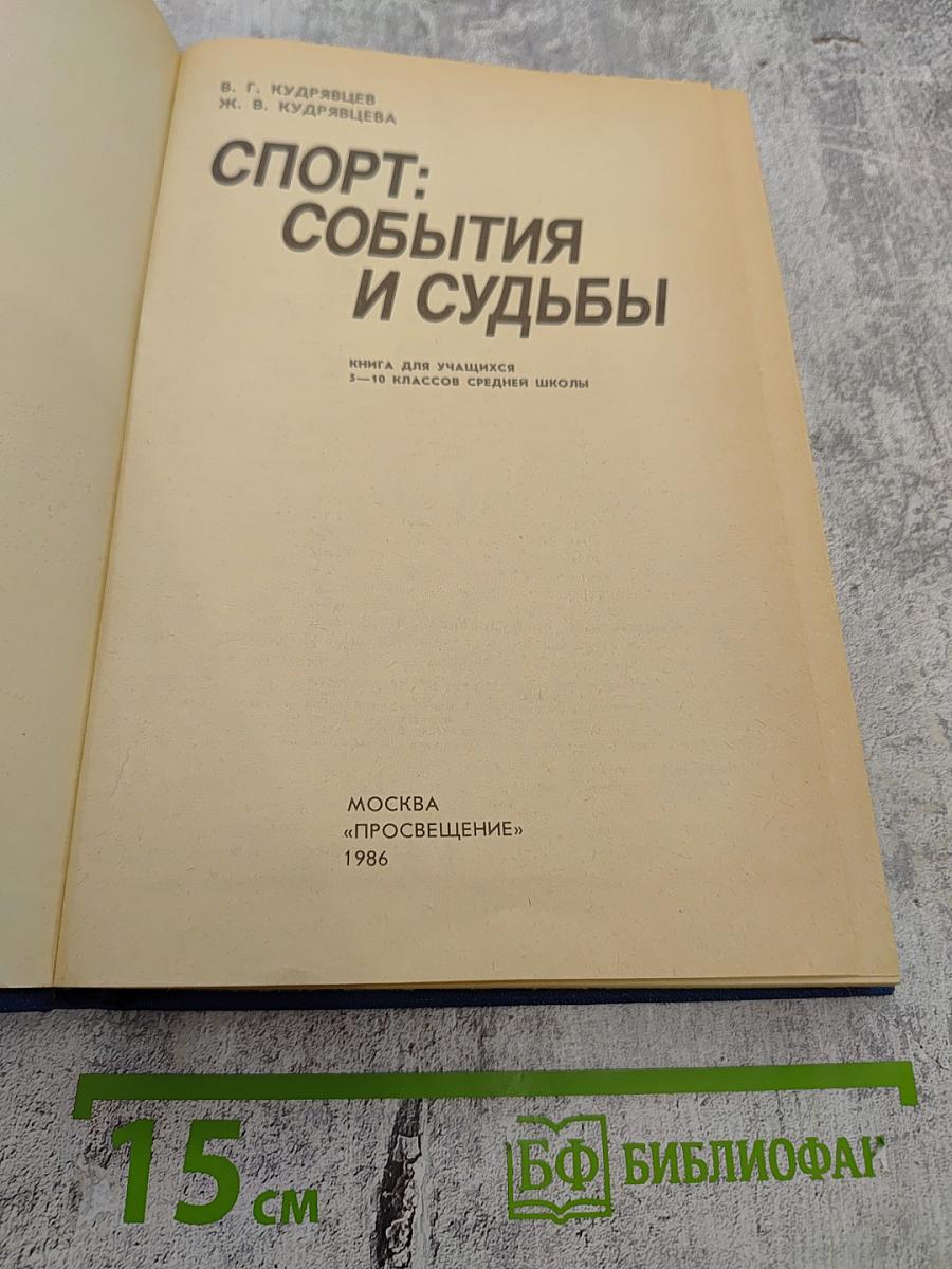 Спорт: События и судьбы. Книга для учащихся 5–10 классов средней школы