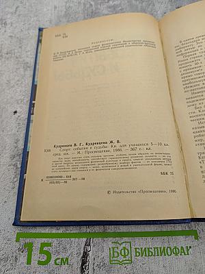 Спорт: События и судьбы. Книга для учащихся 5–10 классов средней школы