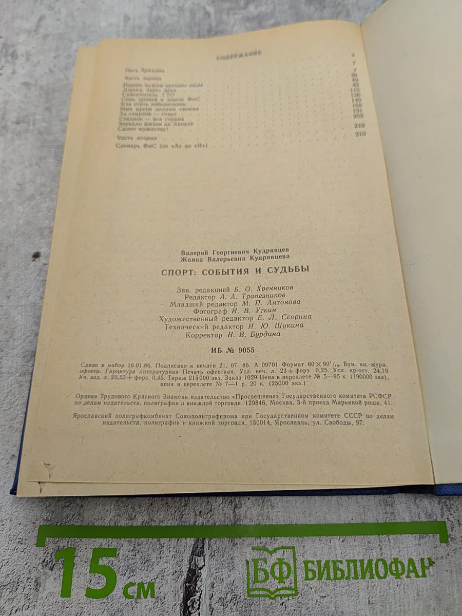 Спорт: События и судьбы. Книга для учащихся 5–10 классов средней школы