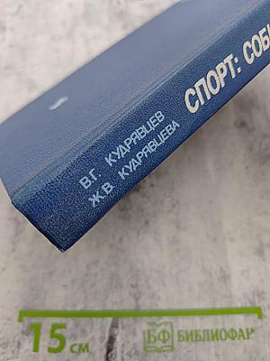 Спорт: События и судьбы. Книга для учащихся 5–10 классов средней школы