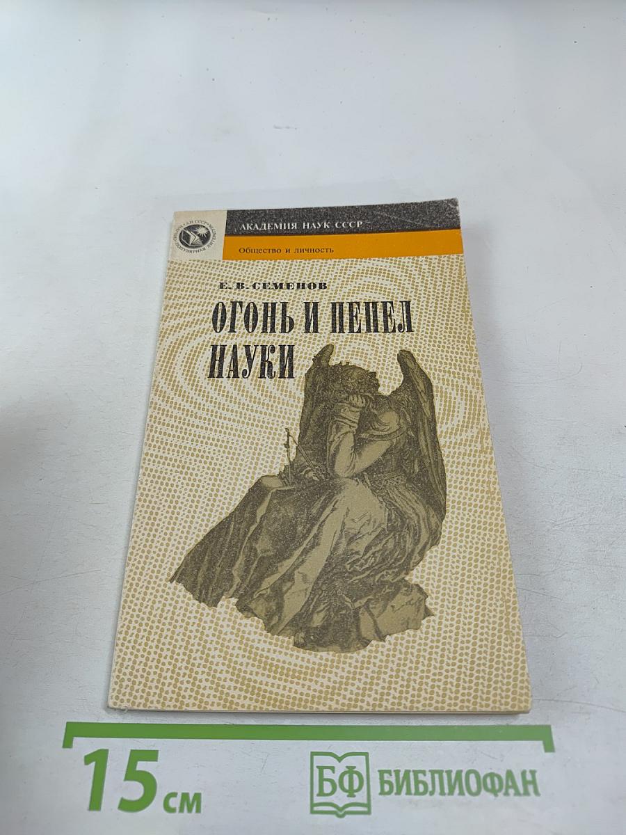 Огонь и пепел науки