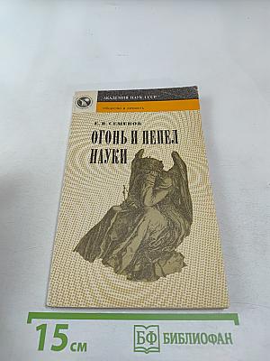 Огонь и пепел науки