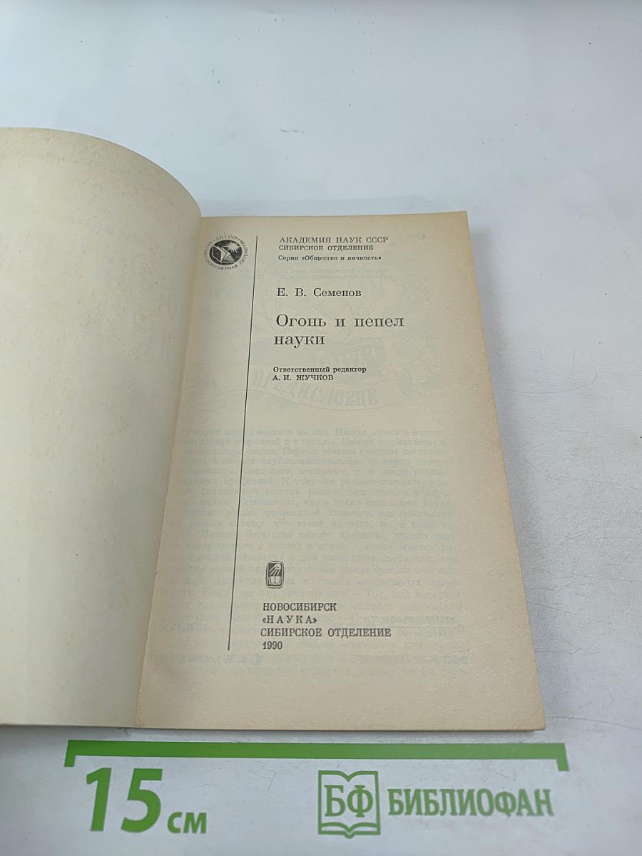 Огонь и пепел науки