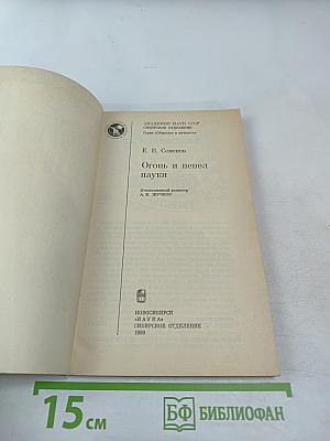 Огонь и пепел науки