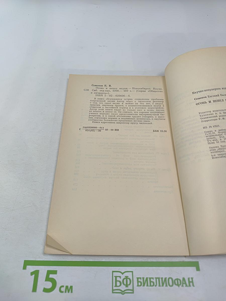 Огонь и пепел науки