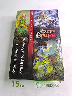 Зеленый Всадник. Зов Первого Всадника