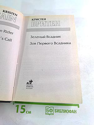 Зеленый Всадник. Зов Первого Всадника