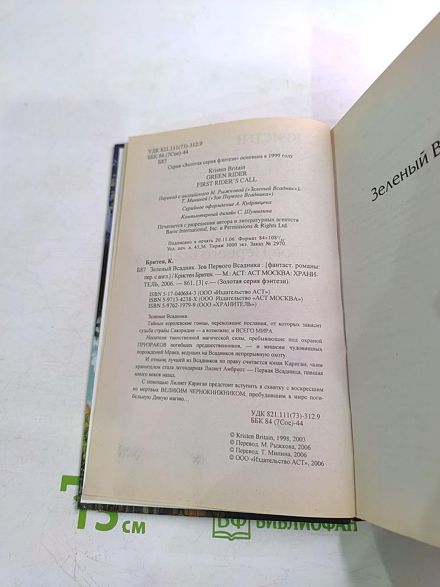 Зеленый Всадник. Зов Первого Всадника