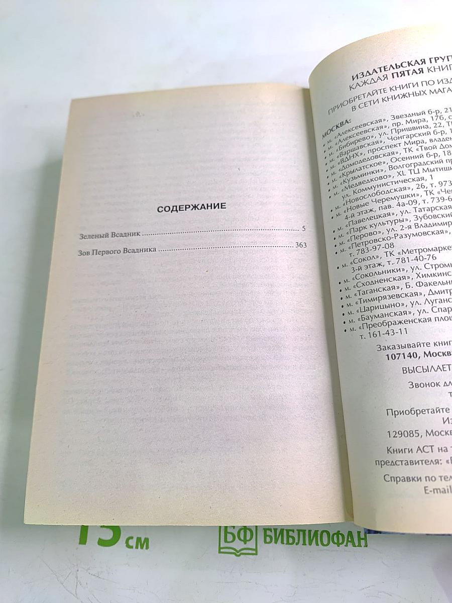 Зеленый Всадник. Зов Первого Всадника