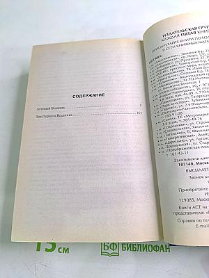 Зеленый Всадник. Зов Первого Всадника