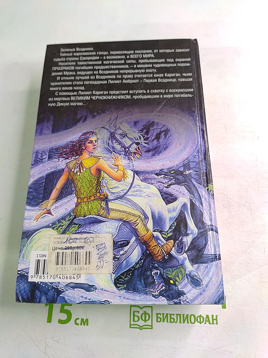 Зеленый Всадник. Зов Первого Всадника