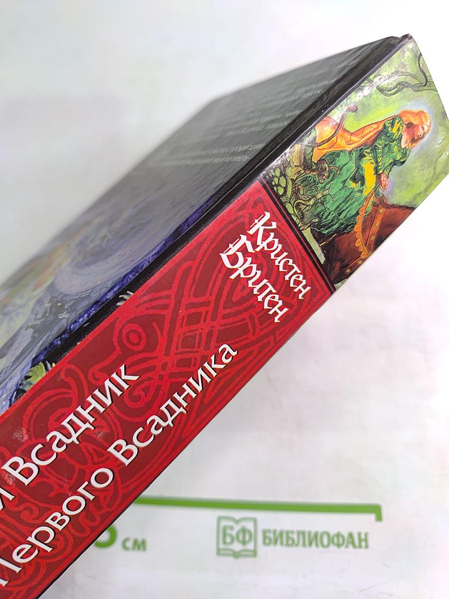 Зеленый Всадник. Зов Первого Всадника