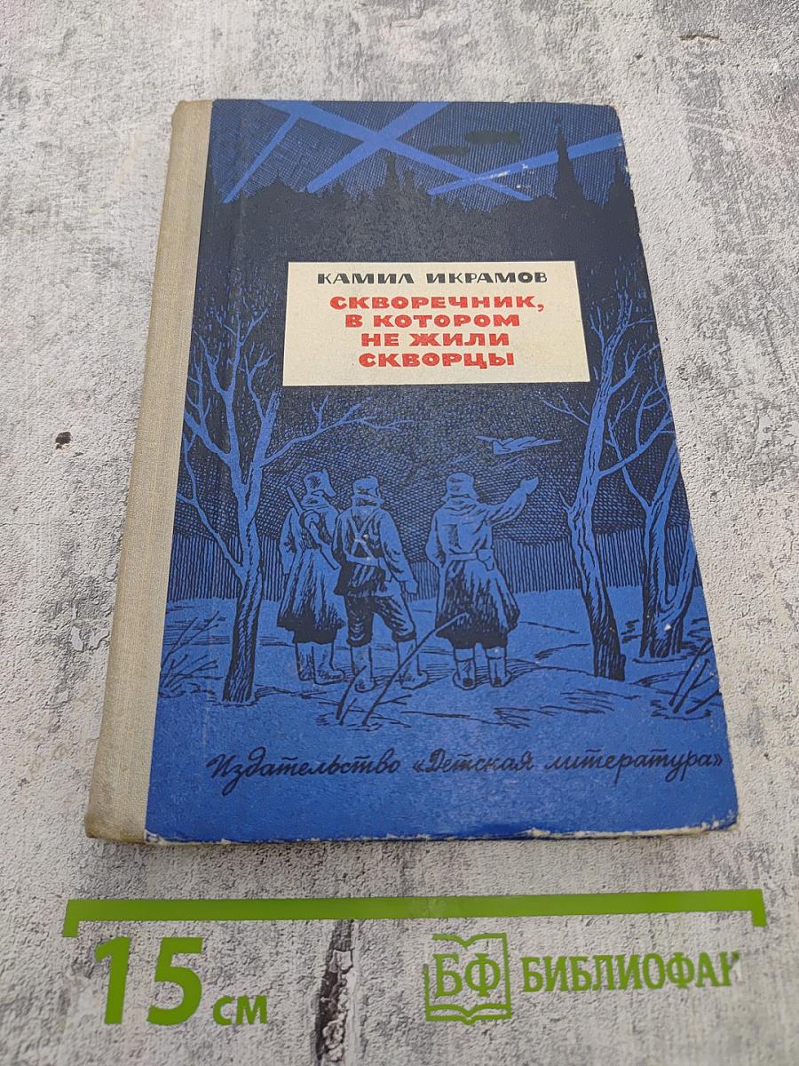 Скворечник, в котором не жили скворцы