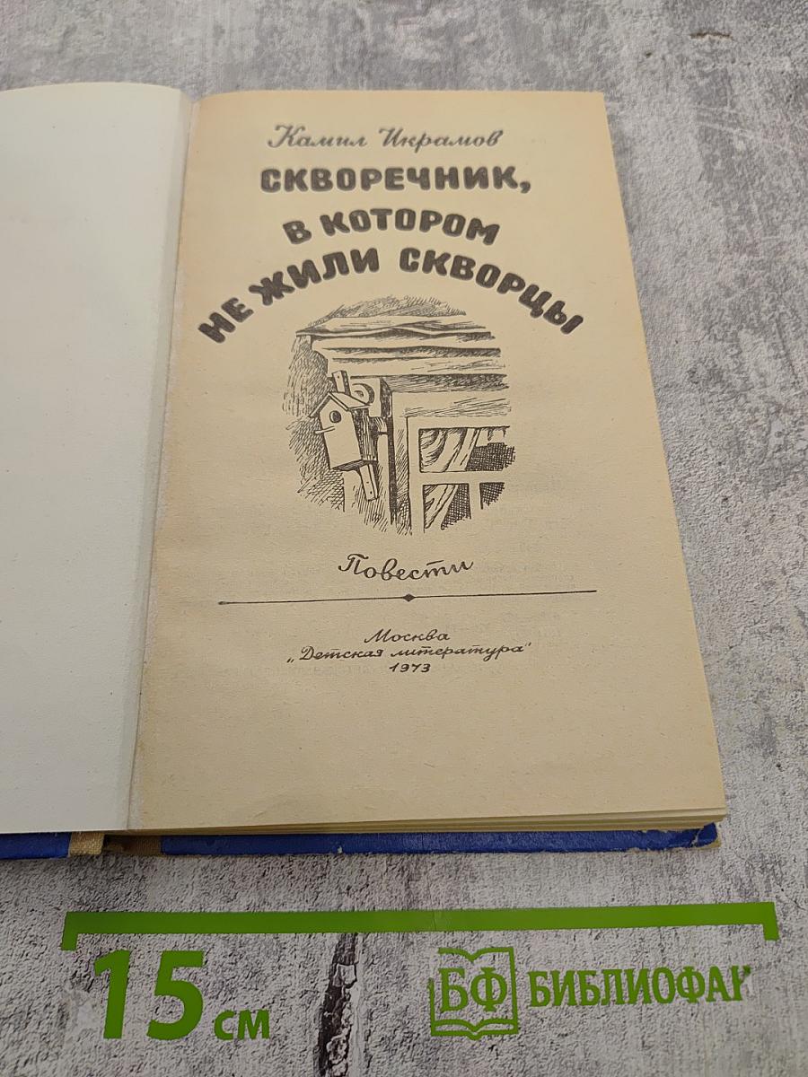 Скворечник, в котором не жили скворцы