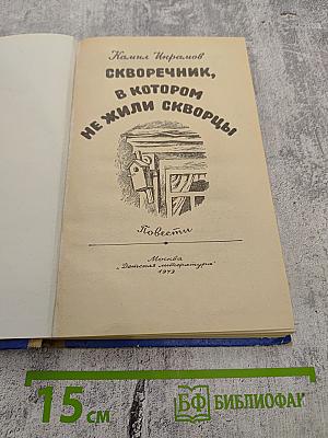 Скворечник, в котором не жили скворцы