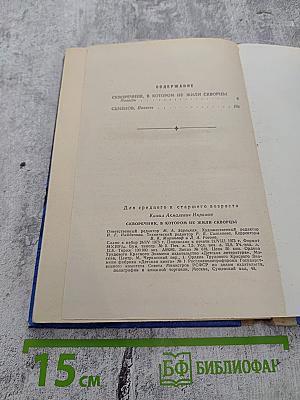 Скворечник, в котором не жили скворцы