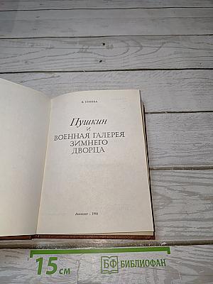 Пушкин и Военная галерея Зимнего дворца