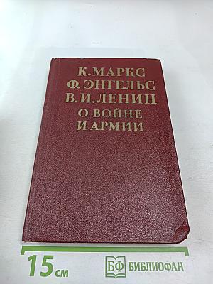 О войне и армии