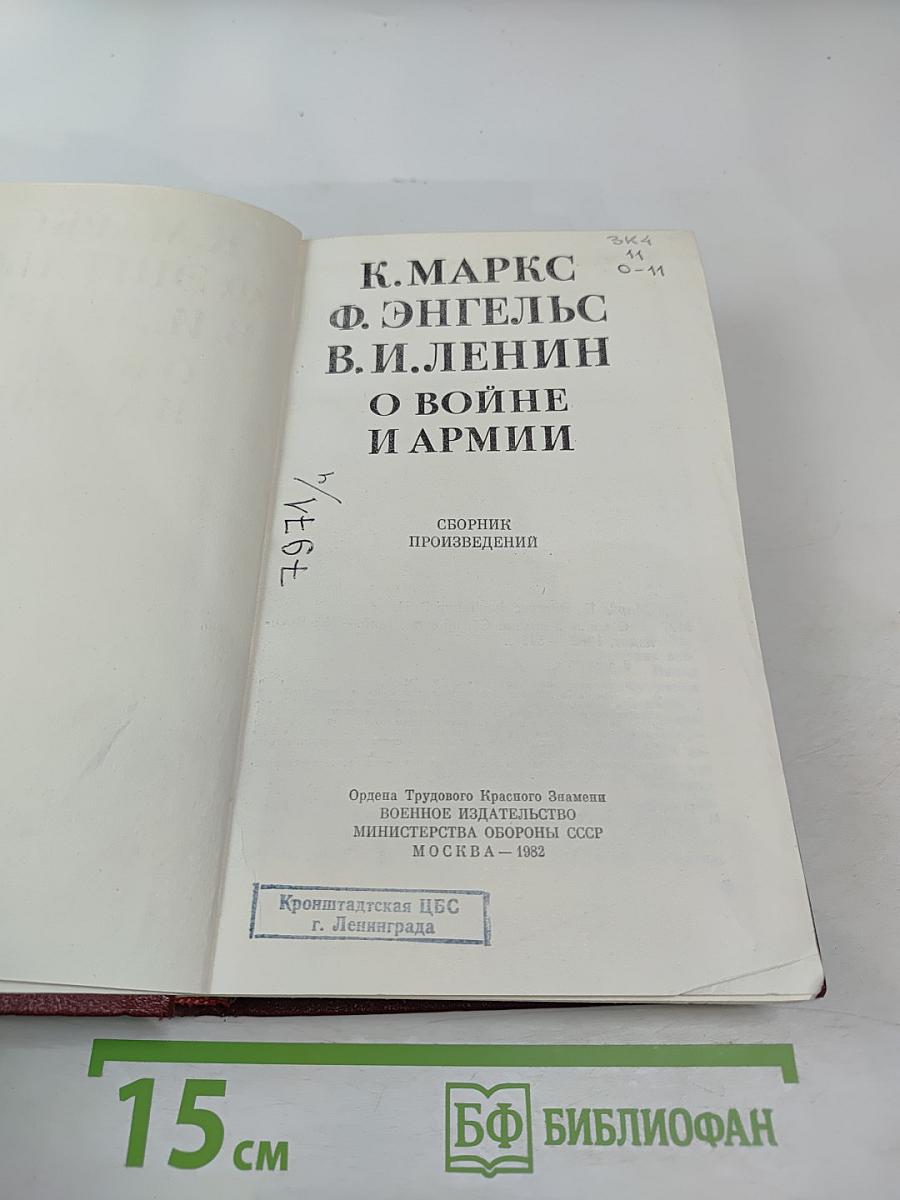 О войне и армии