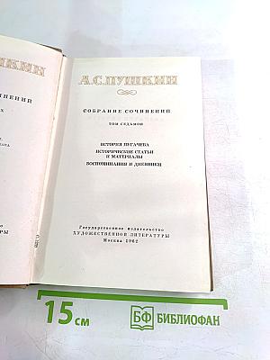 Собрание сочинений Том седьмой: История Пугачева. Исторические статьи и материалы. Воспоминания и дневники