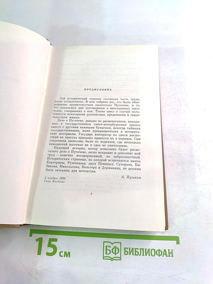 Собрание сочинений Том седьмой: История Пугачева. Исторические статьи и материалы. Воспоминания и дневники