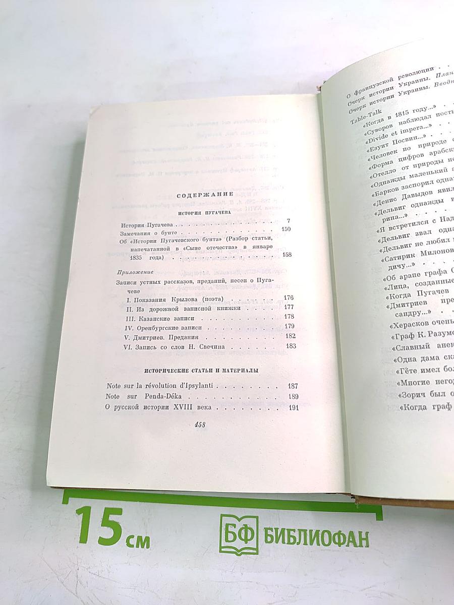 Собрание сочинений Том седьмой: История Пугачева. Исторические статьи и материалы. Воспоминания и дневники