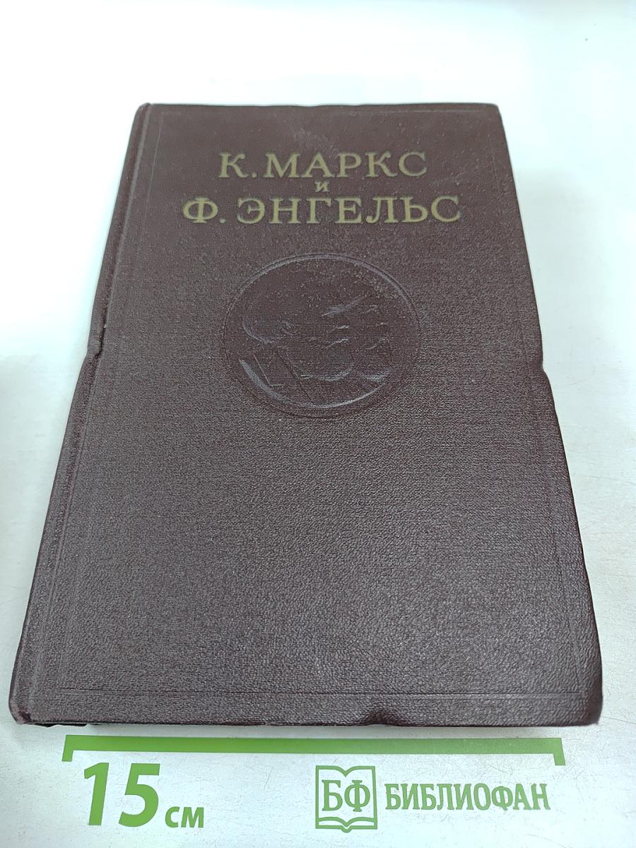 Сочинения К. Маркса и Ф. Энгельса. Том 2