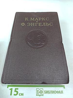 Сочинения К. Маркса и Ф. Энгельса. Том 2
