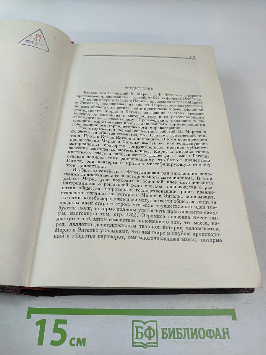 Сочинения К. Маркса и Ф. Энгельса. Том 2