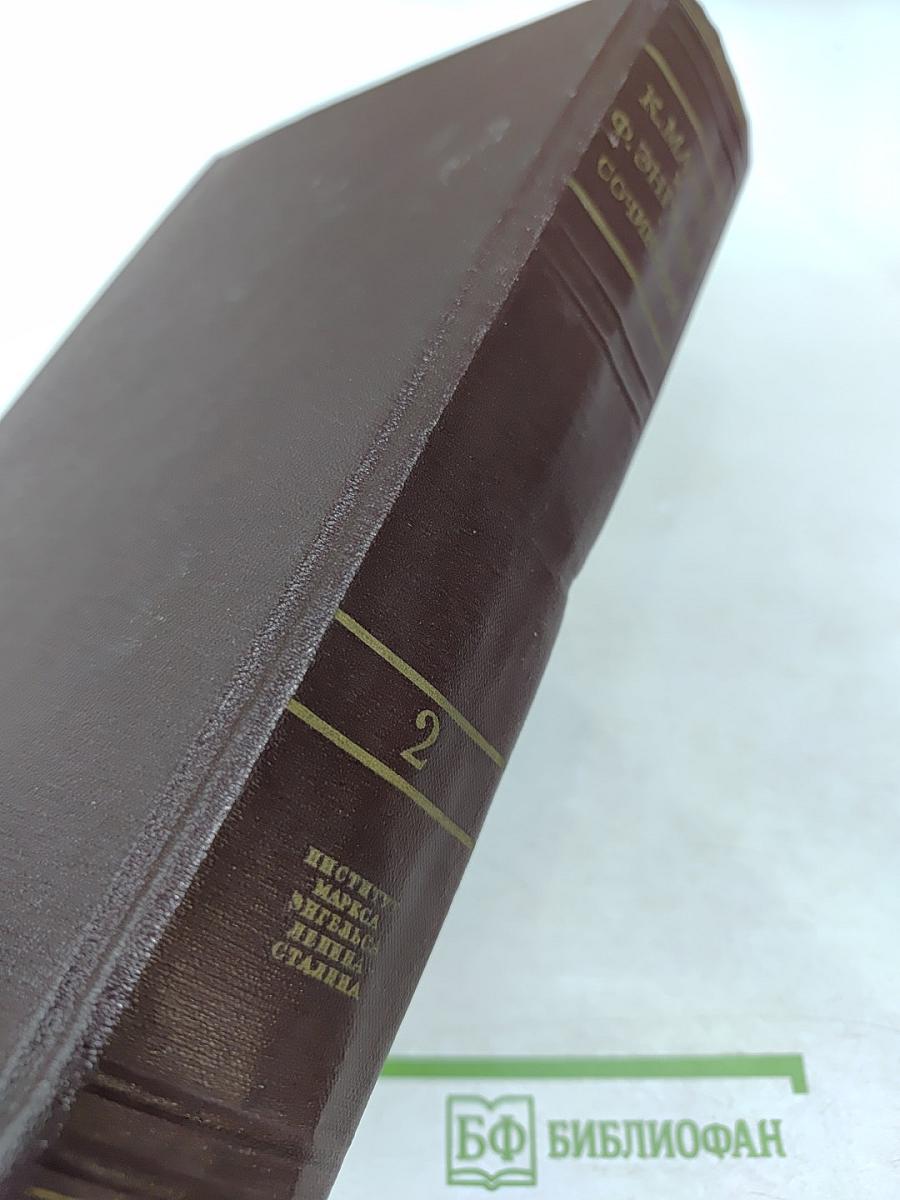 Сочинения К. Маркса и Ф. Энгельса. Том 2